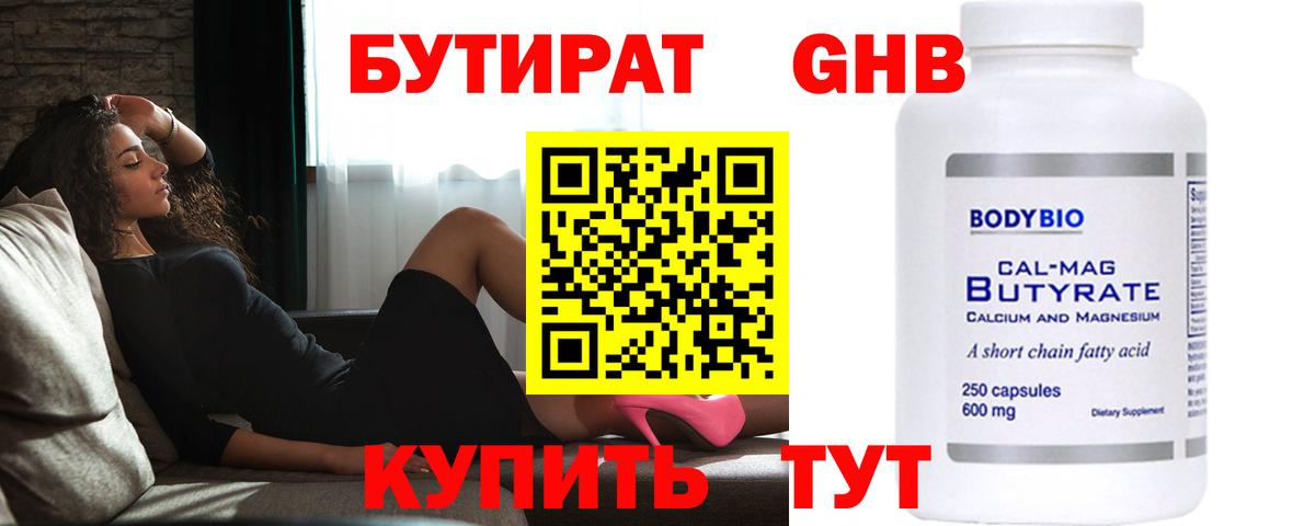 Бутират Butirat Краснодар