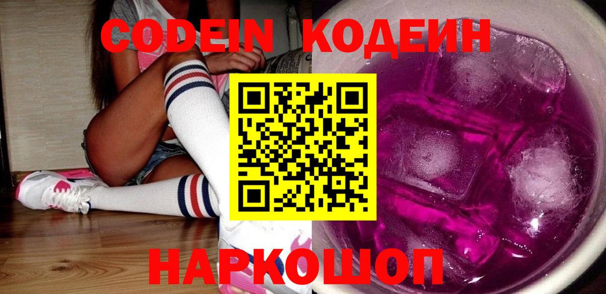 Кодеиновый сироп Lean напиток Lean (лин)  Codein Purple Drank  Краснодар  Вход с VPN 